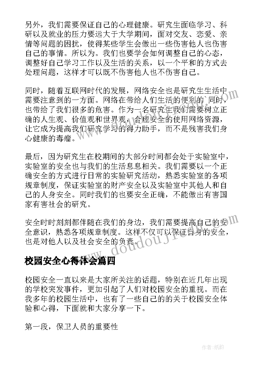 2023年校园安全心得体会(实用7篇)