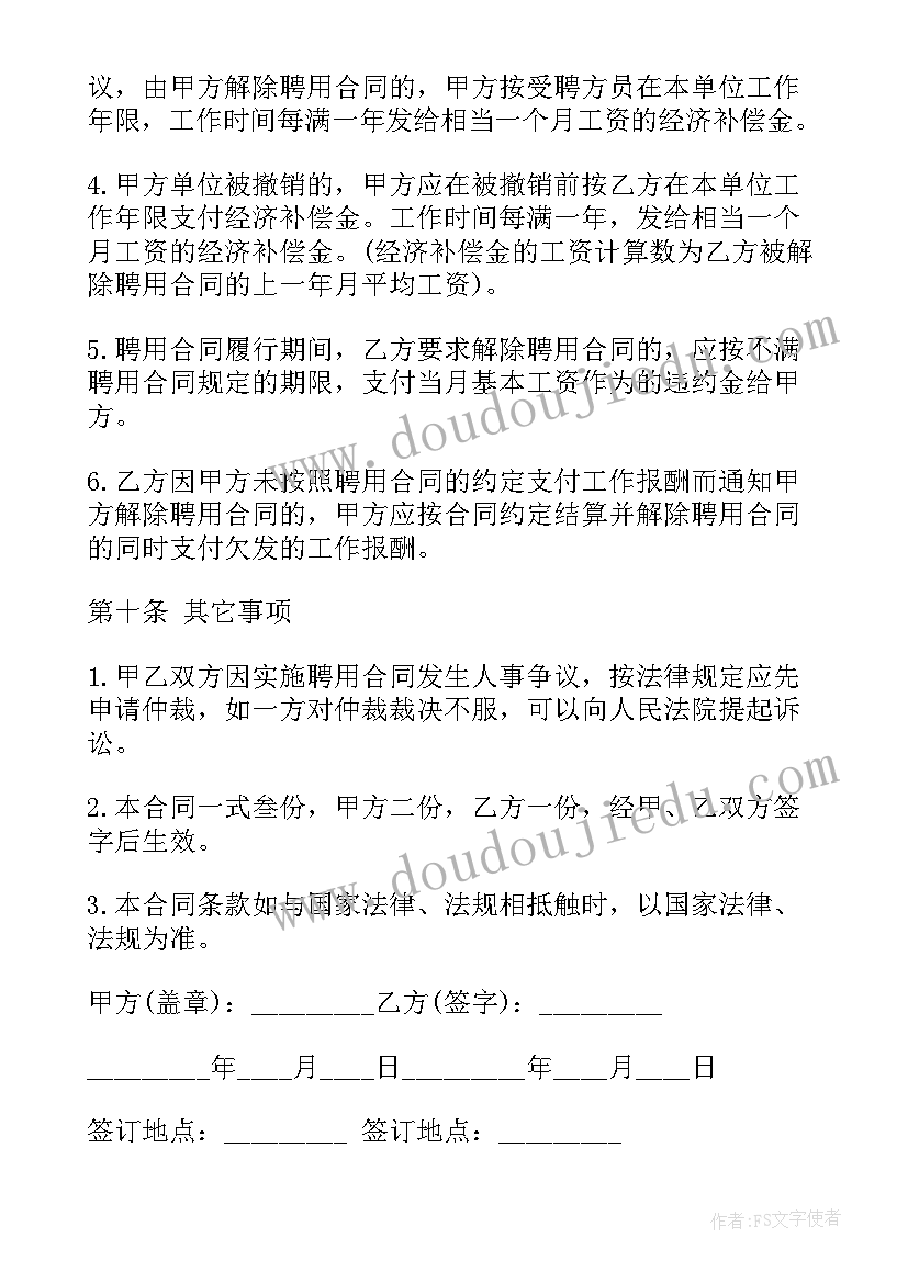 聘用合同版 企业聘用员工合同(模板10篇)