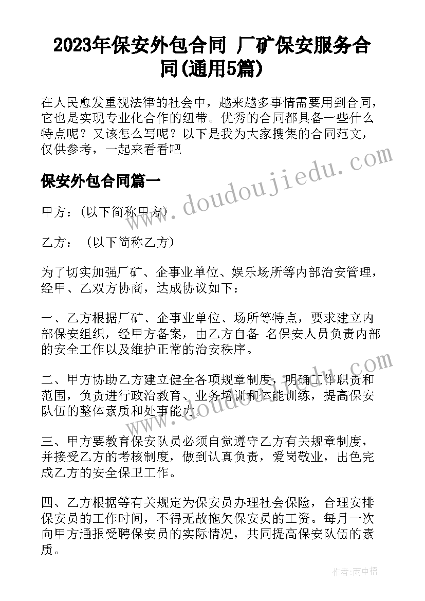 2023年保安外包合同 厂矿保安服务合同(通用5篇)