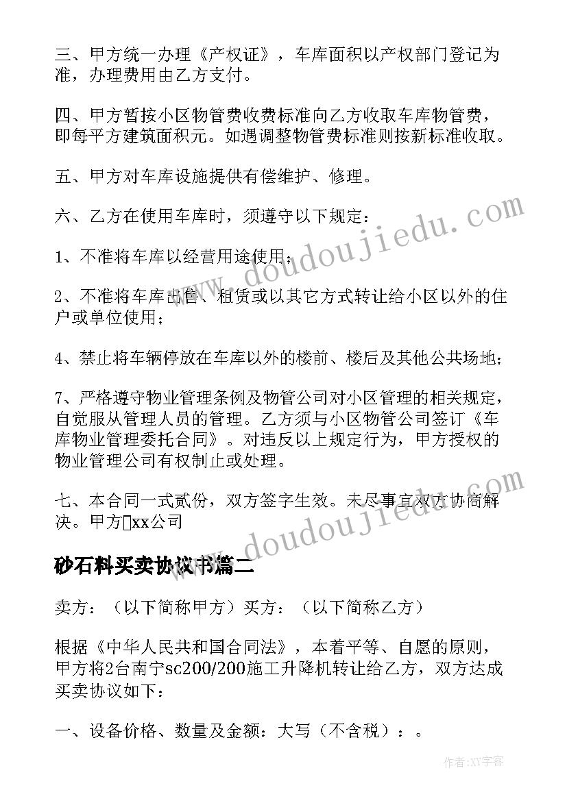 最新砂石料买卖协议书(精选7篇)