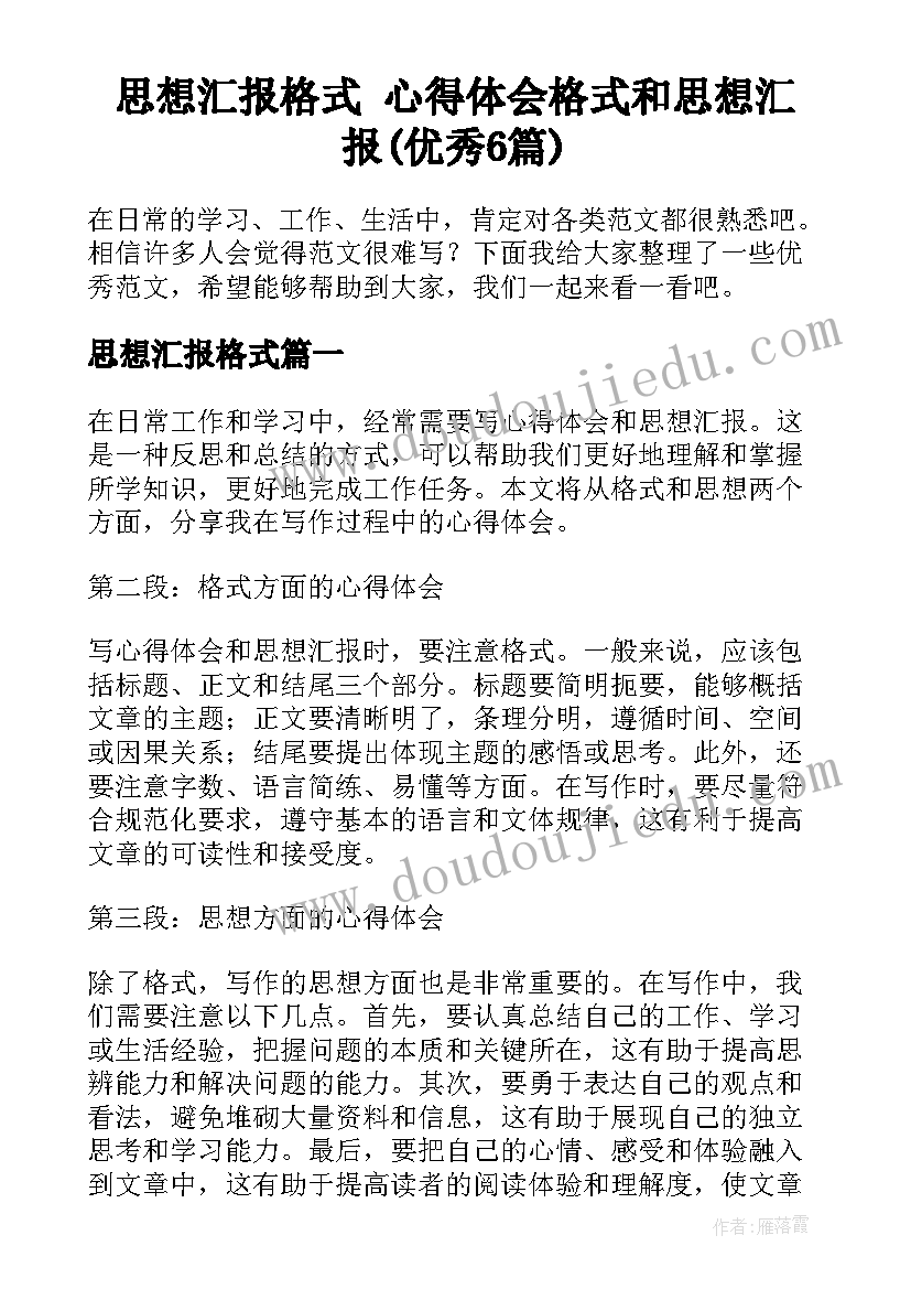 思想汇报格式 心得体会格式和思想汇报(优秀6篇)