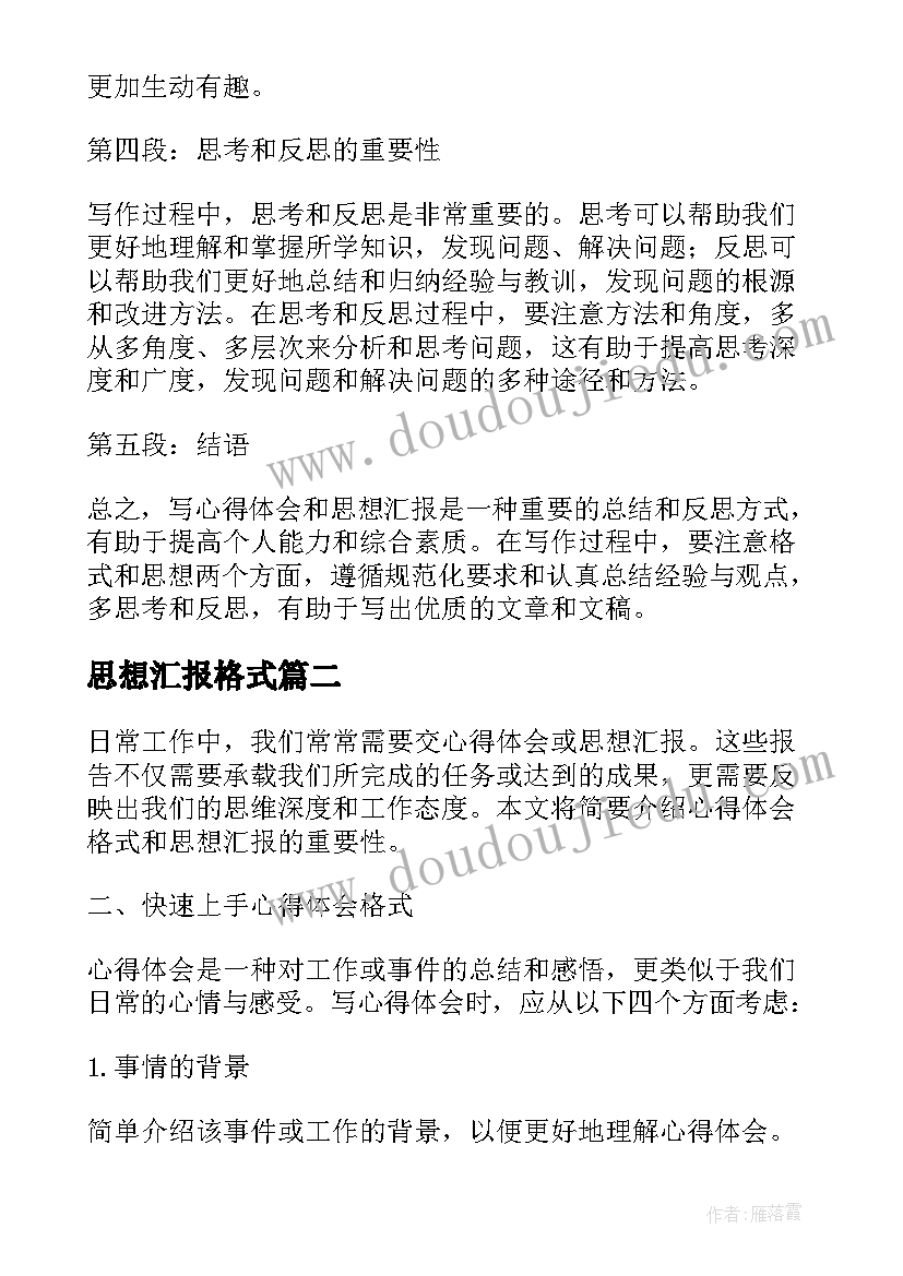 思想汇报格式 心得体会格式和思想汇报(优秀6篇)