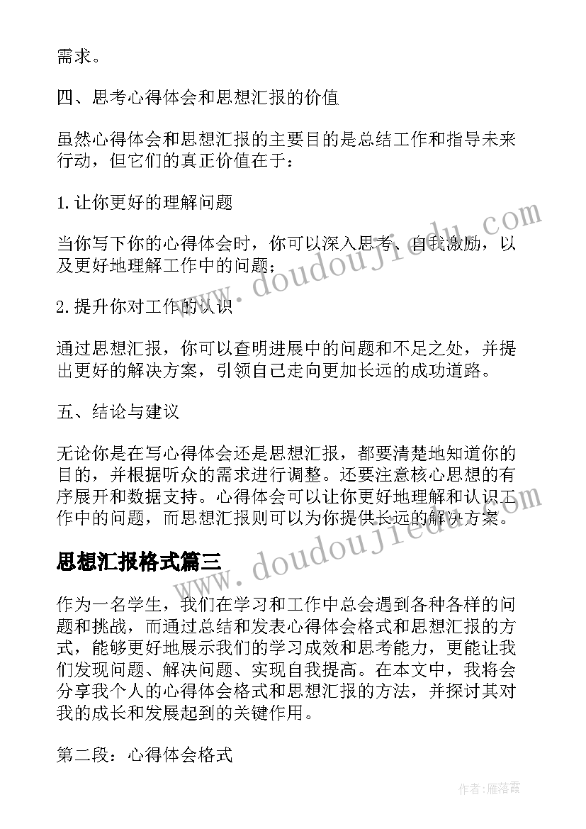 思想汇报格式 心得体会格式和思想汇报(优秀6篇)