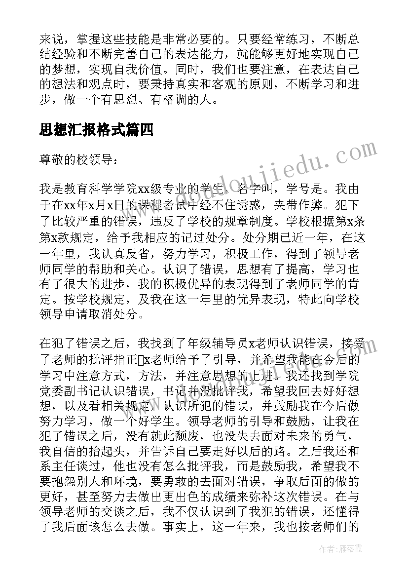 思想汇报格式 心得体会格式和思想汇报(优秀6篇)