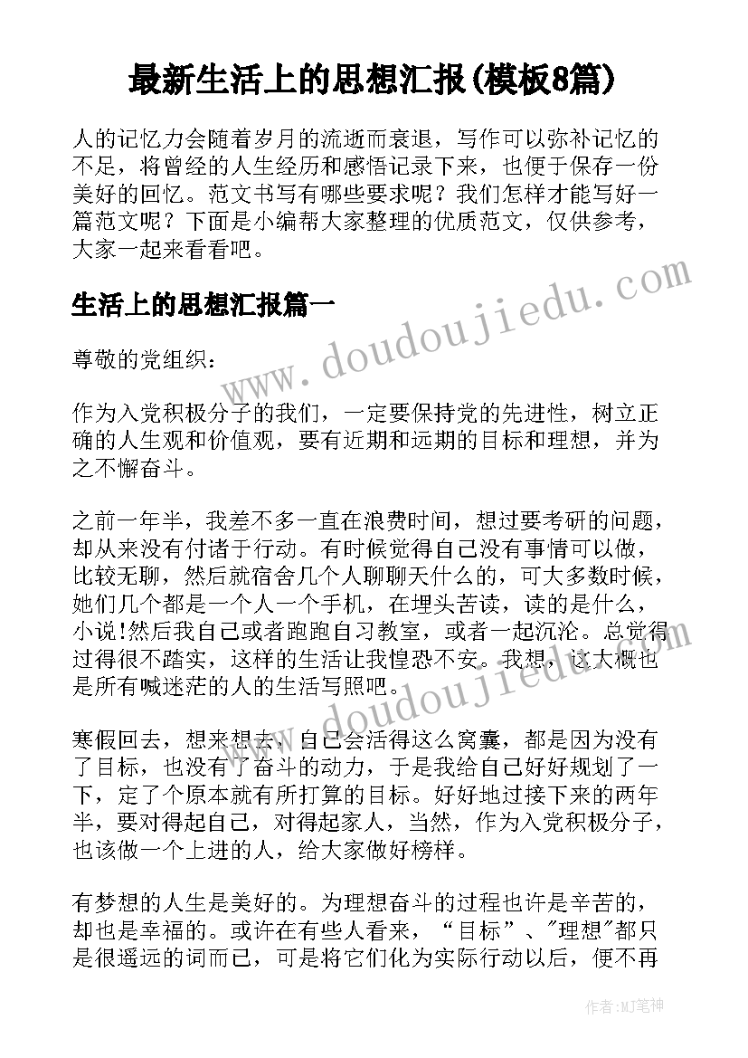 最新生活上的思想汇报(模板8篇)