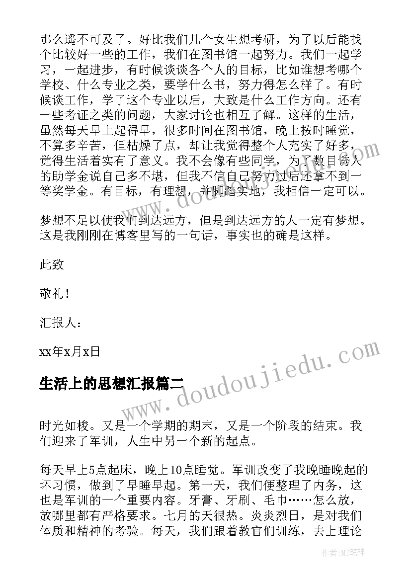 最新生活上的思想汇报(模板8篇)