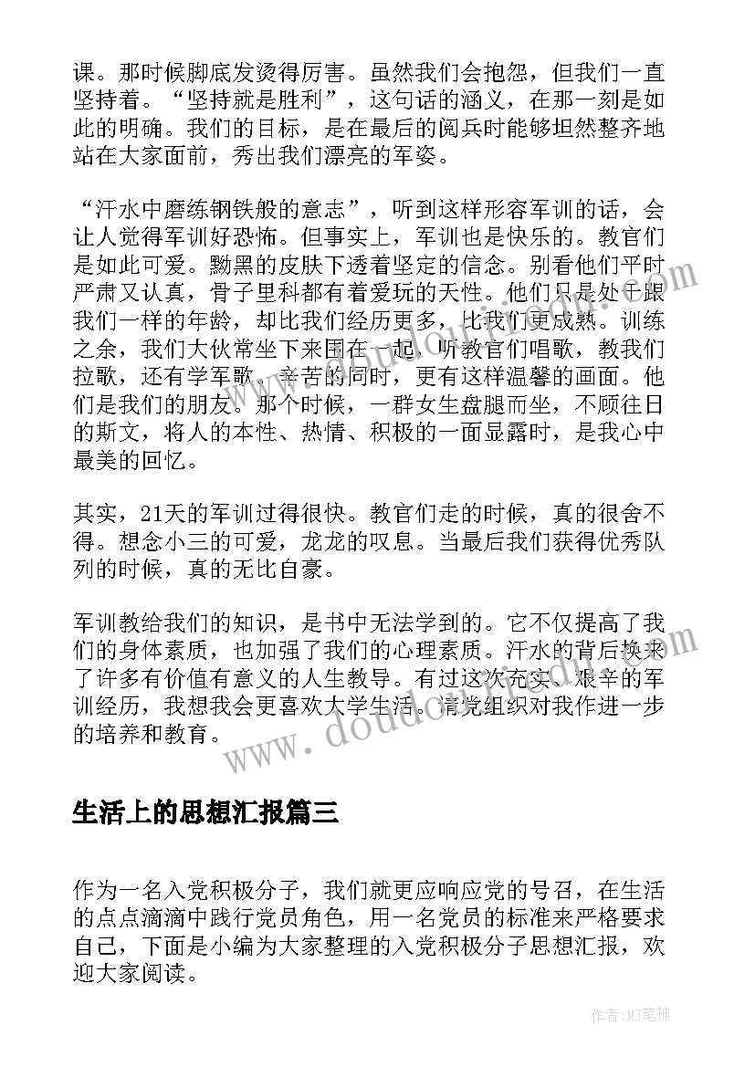 最新生活上的思想汇报(模板8篇)