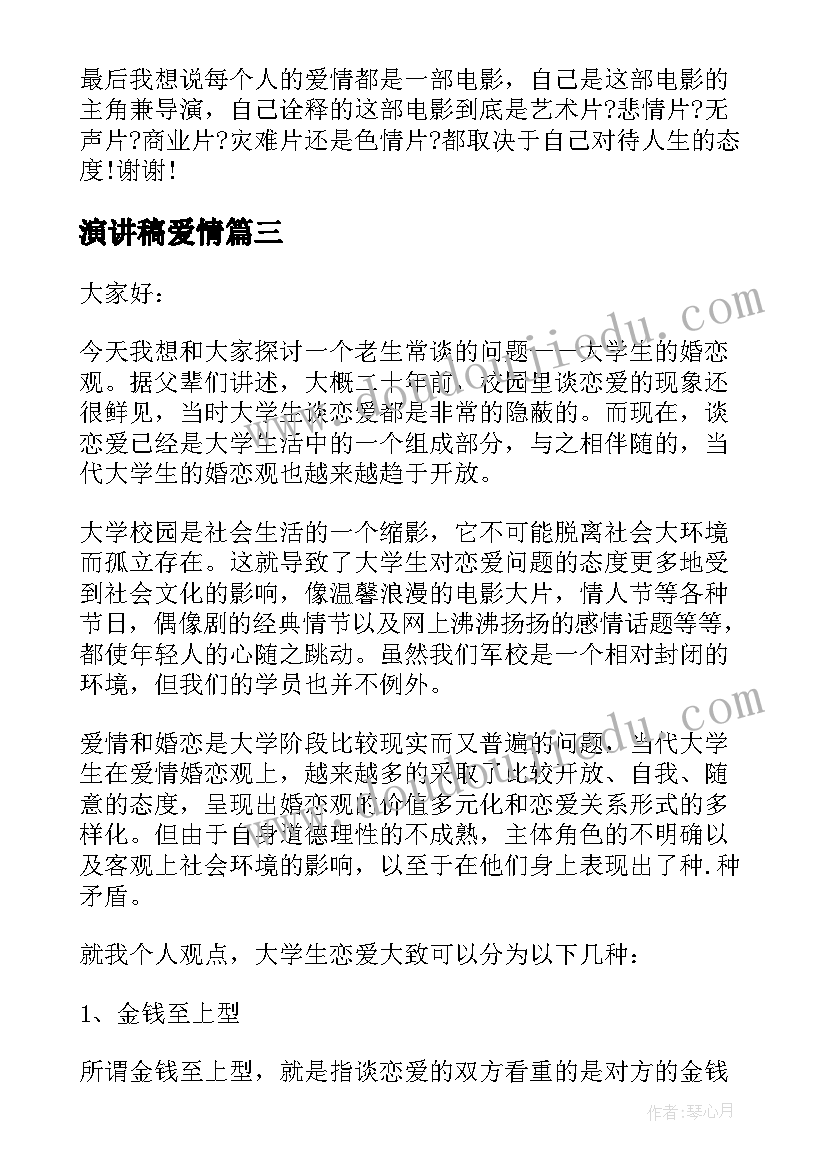 最新演讲稿爱情 爱情的演讲稿(精选6篇)