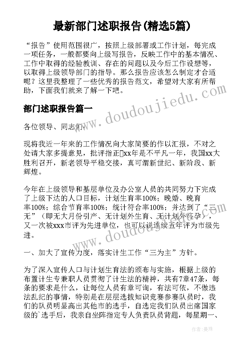 最新部门述职报告(精选5篇)