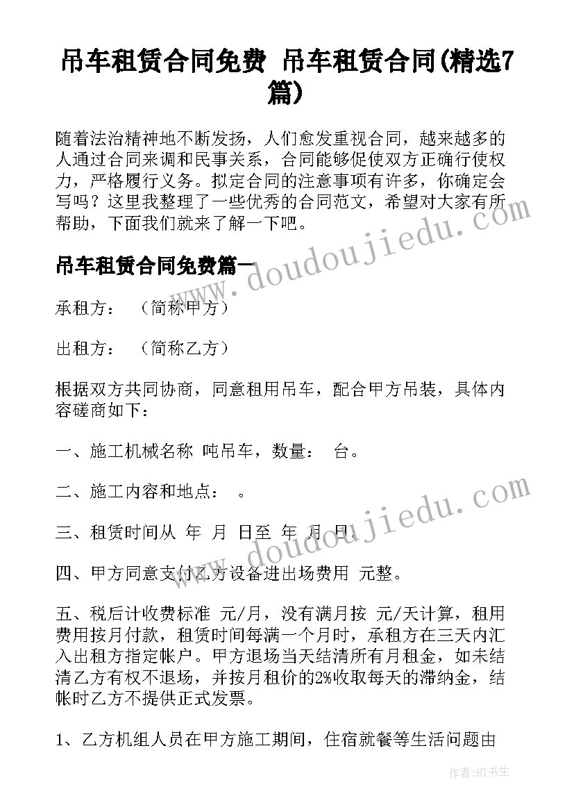 吊车租赁合同免费 吊车租赁合同(精选7篇)