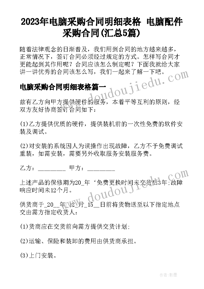 2023年电脑采购合同明细表格 电脑配件采购合同(汇总5篇)