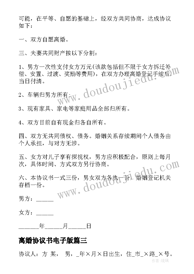 离婚协议书电子版(通用9篇)