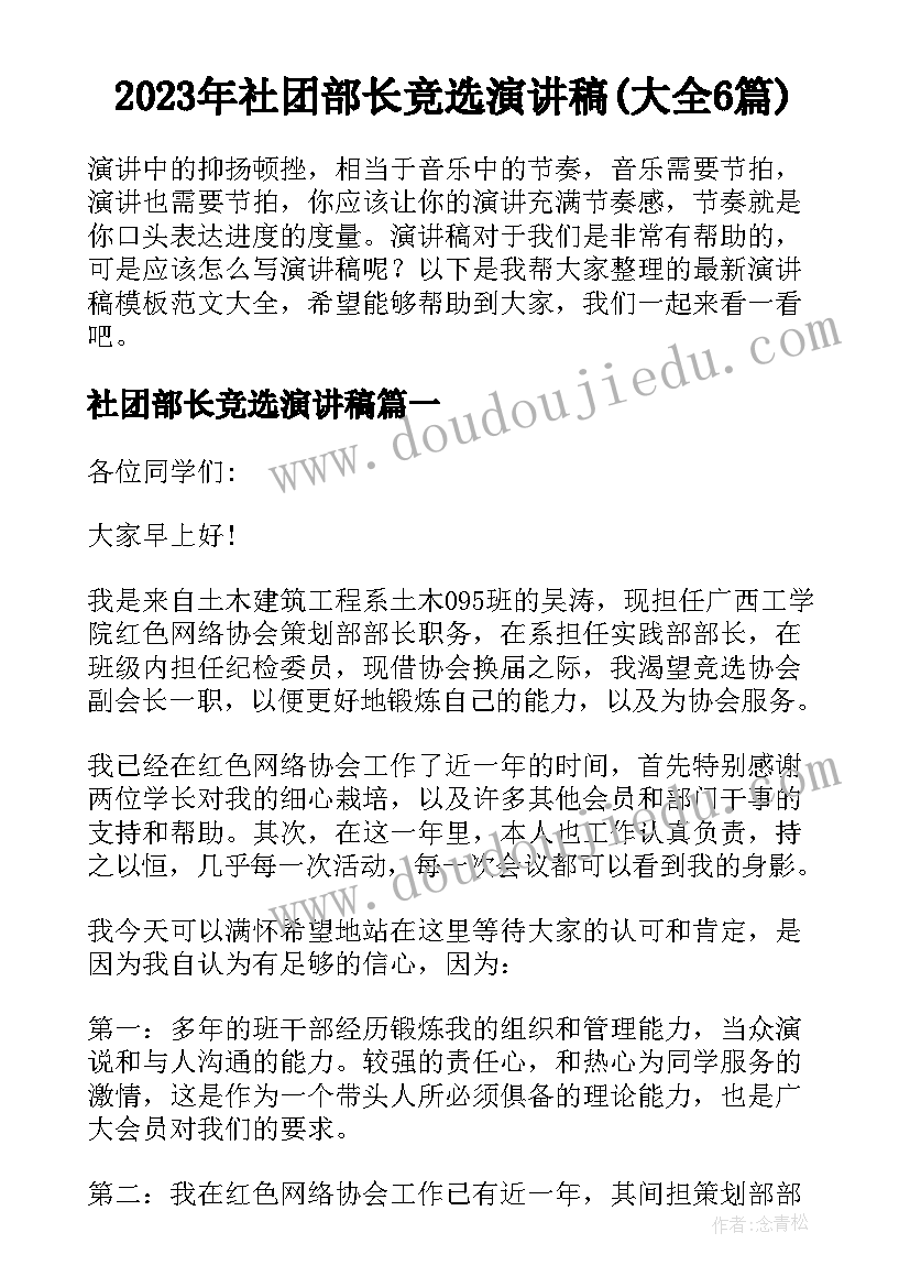 2023年社团部长竞选演讲稿(大全6篇)