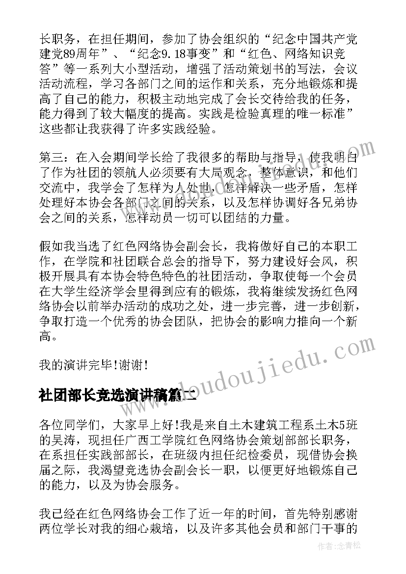 2023年社团部长竞选演讲稿(大全6篇)