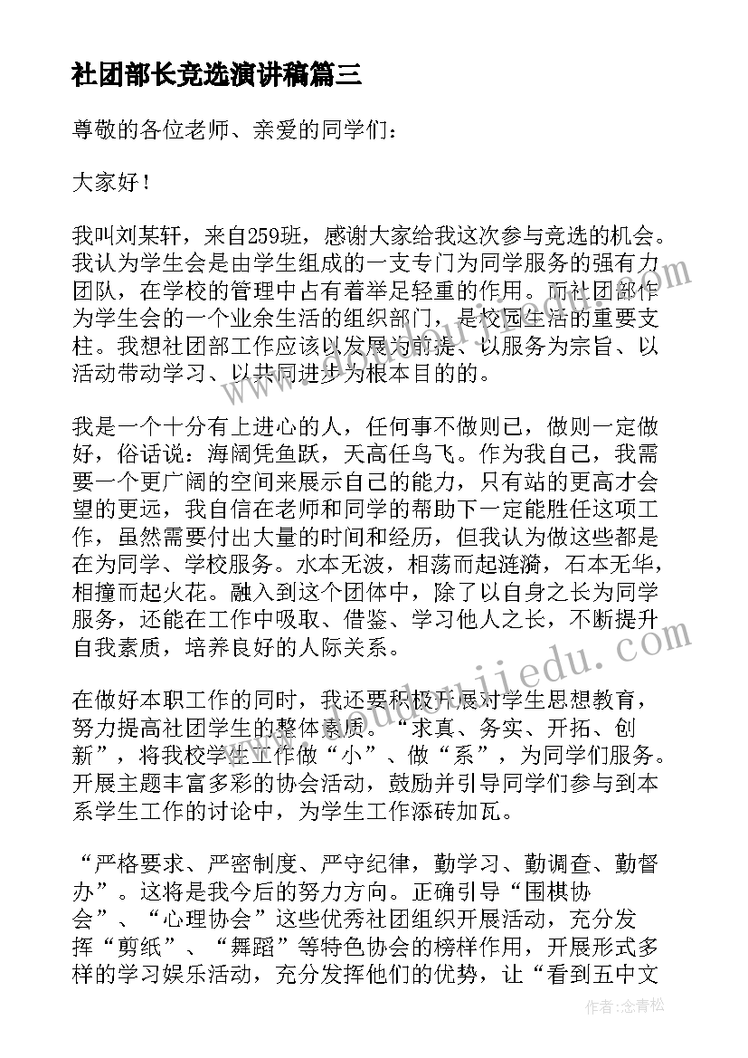 2023年社团部长竞选演讲稿(大全6篇)