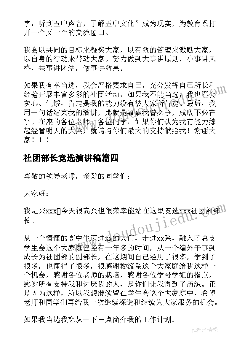 2023年社团部长竞选演讲稿(大全6篇)