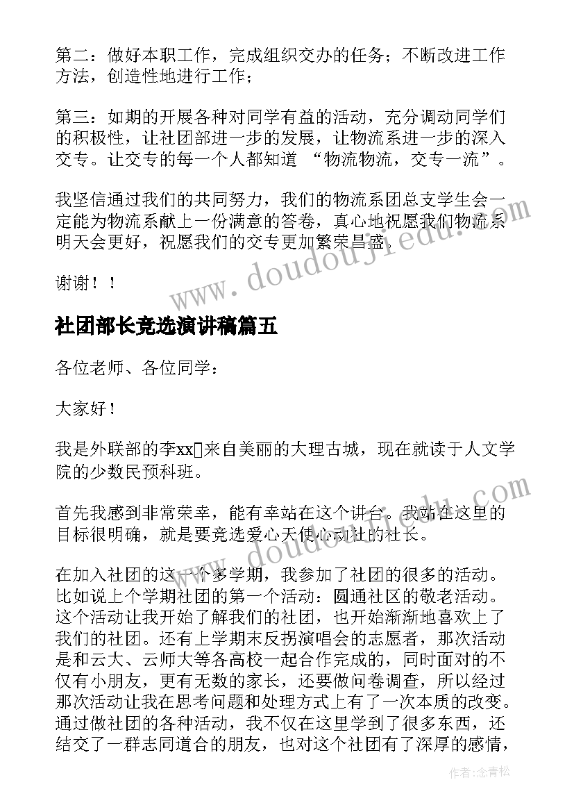 2023年社团部长竞选演讲稿(大全6篇)