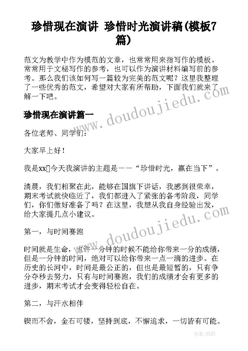 珍惜现在演讲 珍惜时光演讲稿(模板7篇)