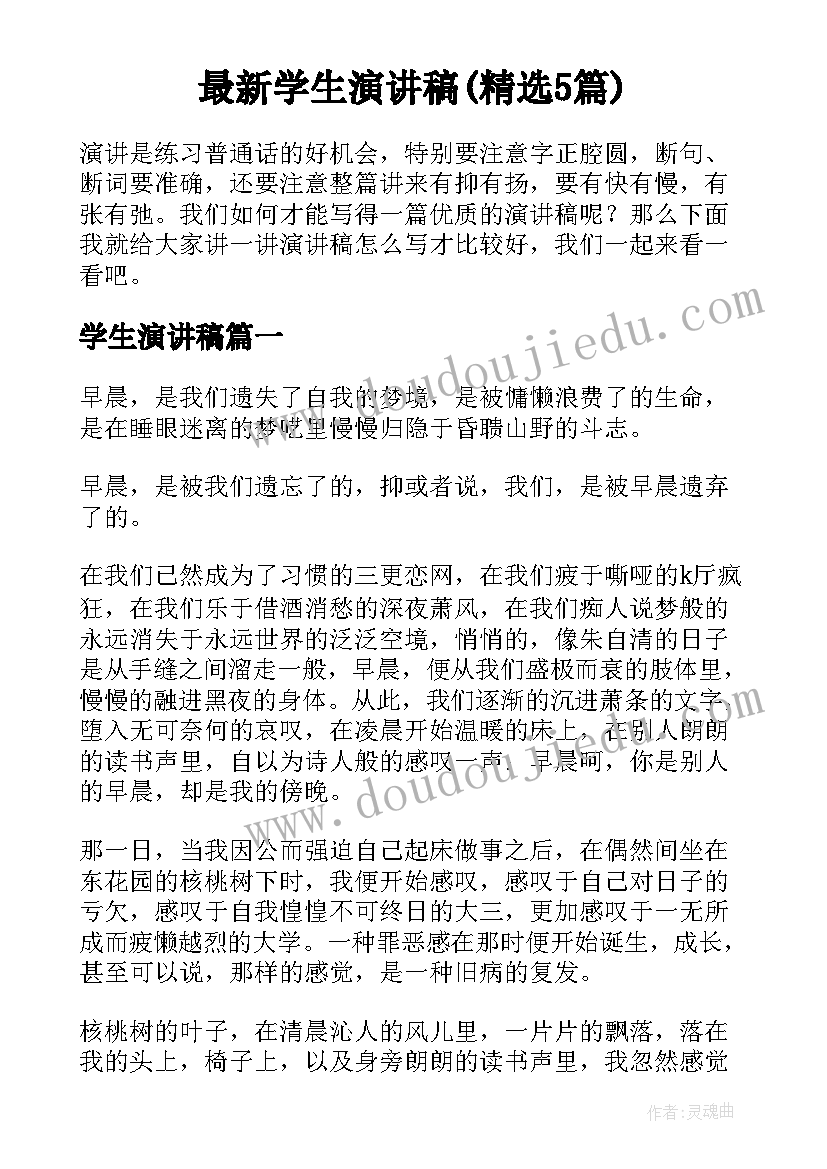 最新学生演讲稿(精选5篇)