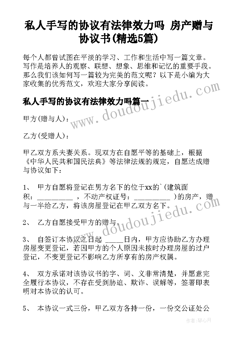 私人手写的协议有法律效力吗 房产赠与协议书(精选5篇)