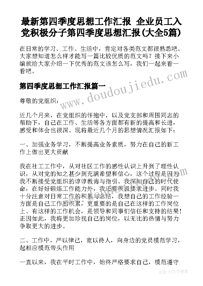 最新第四季度思想工作汇报 企业员工入党积极分子第四季度思想汇报(大全5篇)