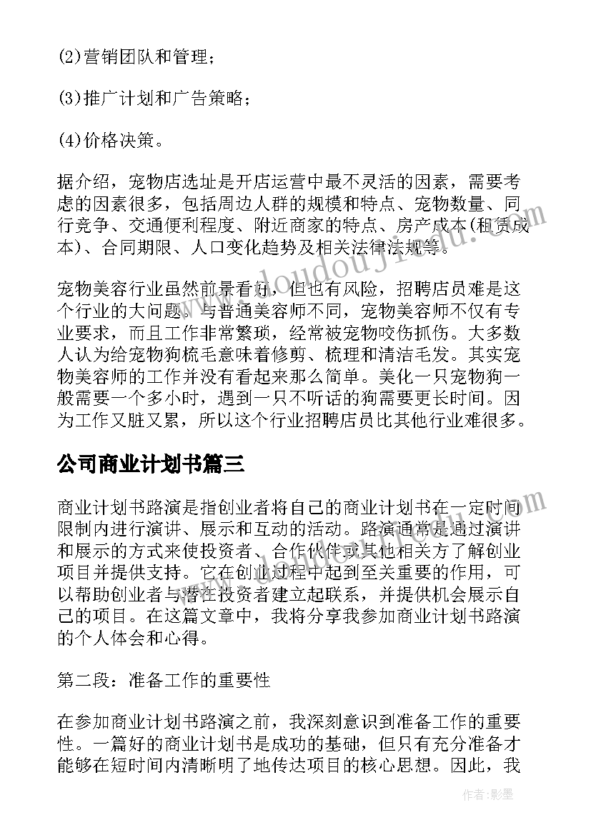 公司商业计划书(通用6篇)