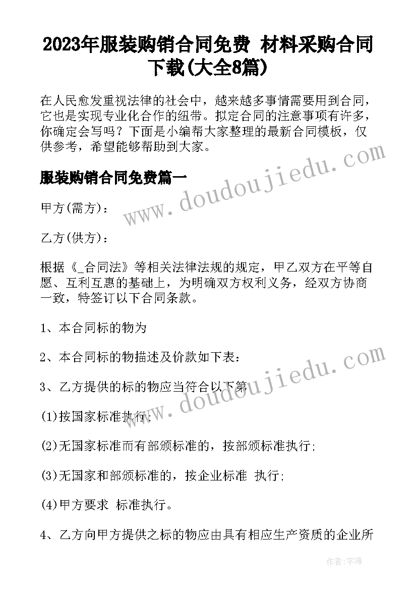 2023年服装购销合同免费 材料采购合同下载(大全8篇)