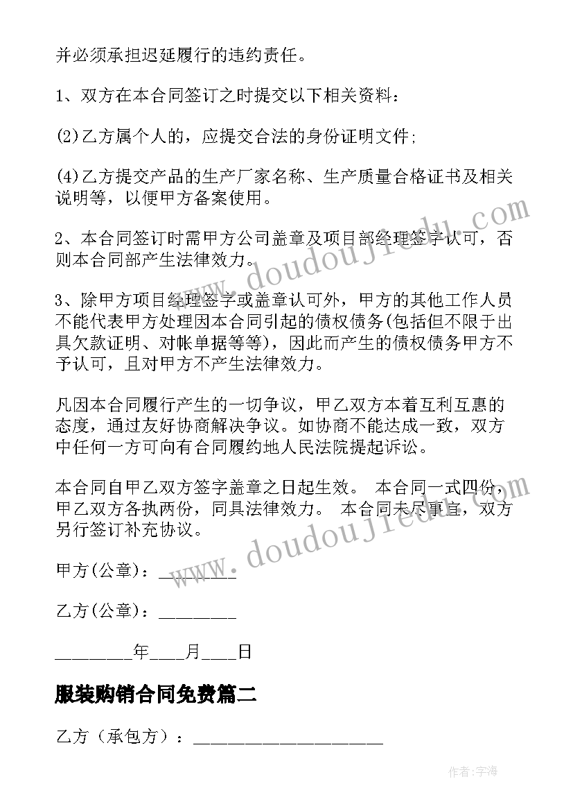 2023年服装购销合同免费 材料采购合同下载(大全8篇)