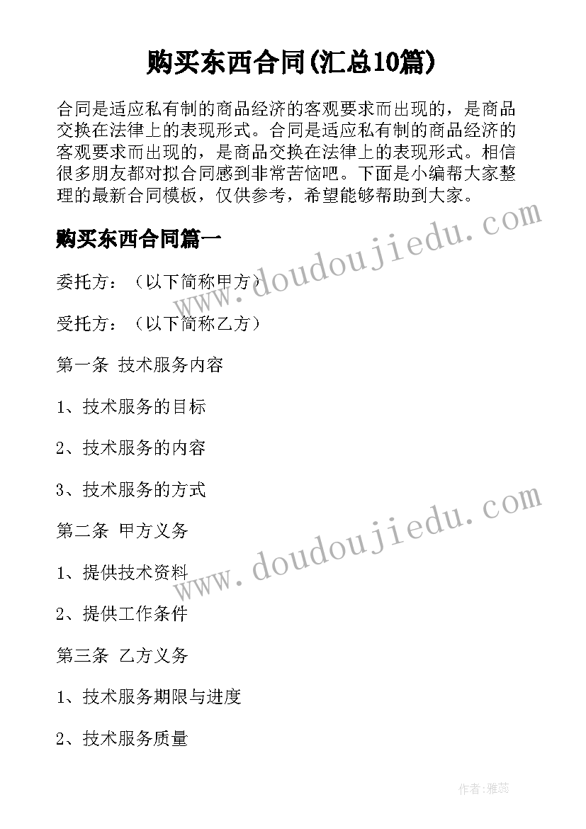 购买东西合同(汇总10篇)