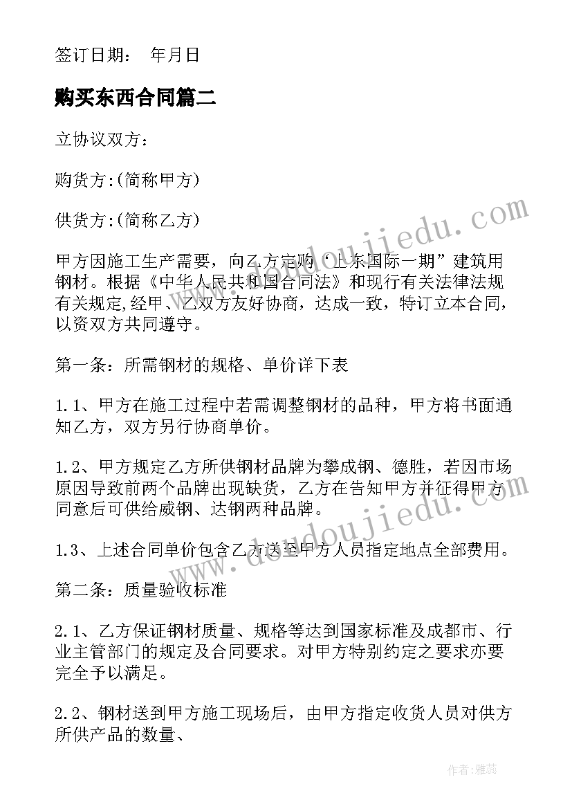 购买东西合同(汇总10篇)