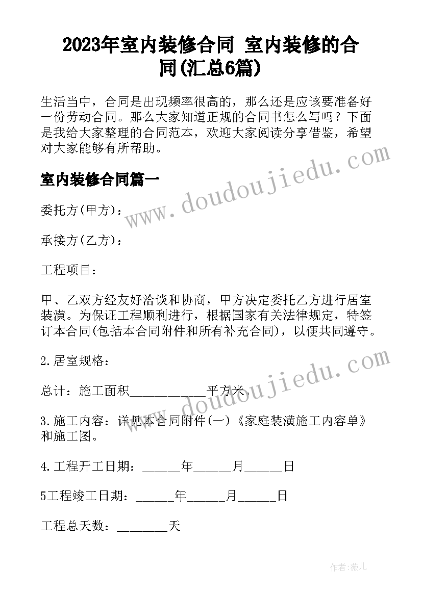 2023年室内装修合同 室内装修的合同(汇总6篇)