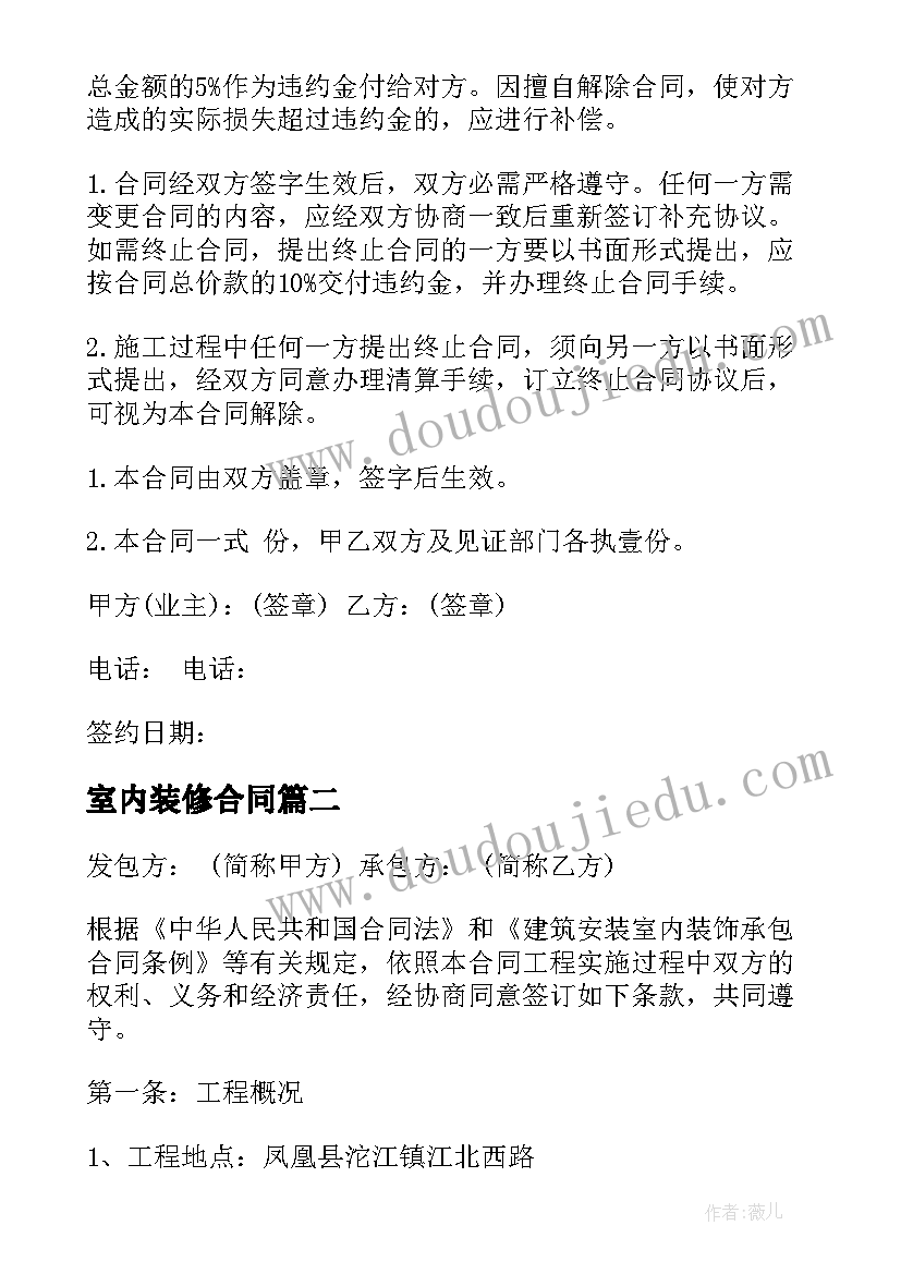 2023年室内装修合同 室内装修的合同(汇总6篇)