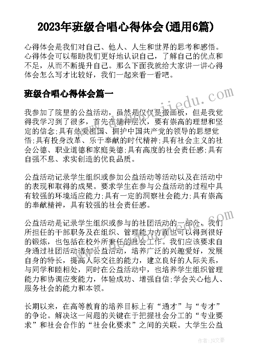 2023年班级合唱心得体会(通用6篇)