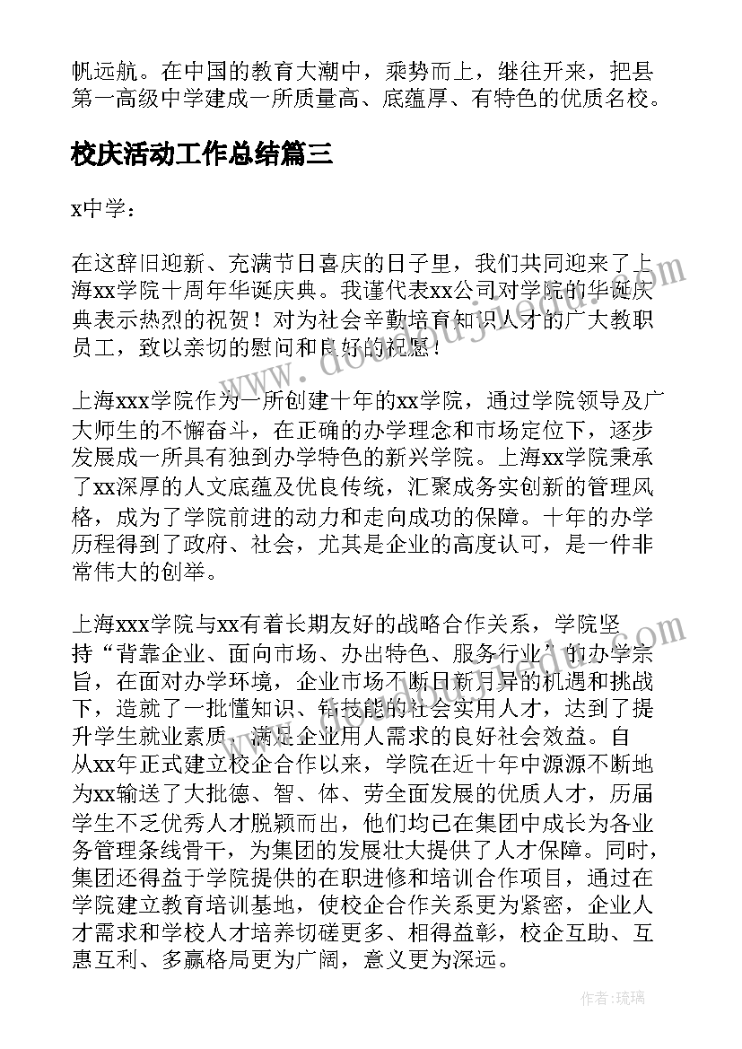 校庆活动工作总结(模板8篇)