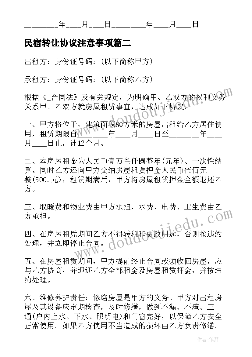 最新民宿转让协议注意事项 民宿转让协议合同优选(通用7篇)