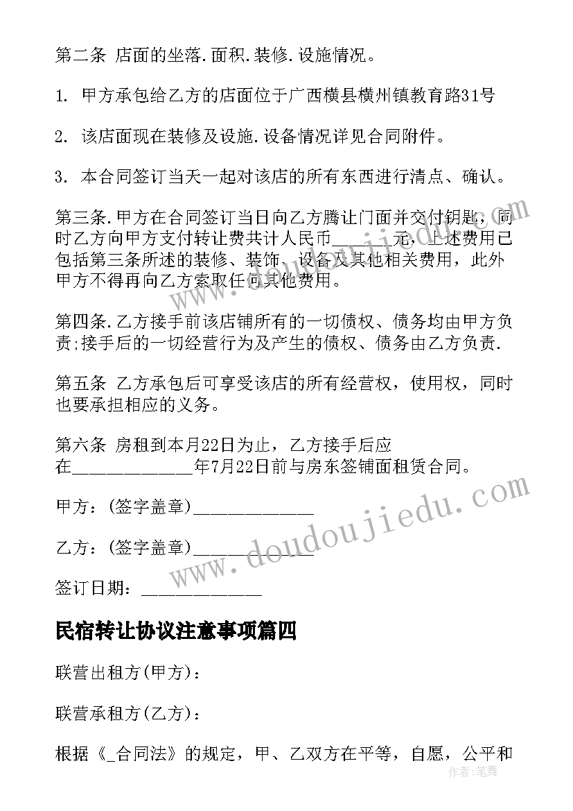 最新民宿转让协议注意事项 民宿转让协议合同优选(通用7篇)