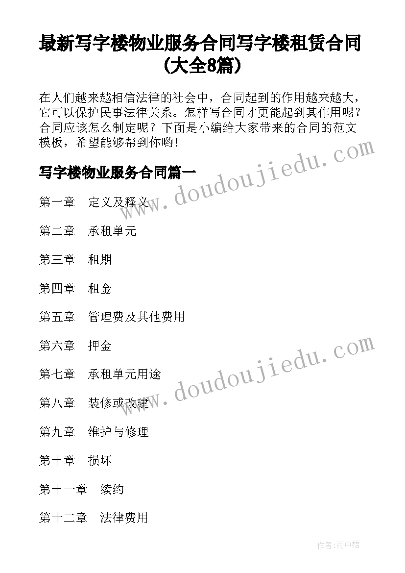 最新写字楼物业服务合同 写字楼租赁合同(大全8篇)