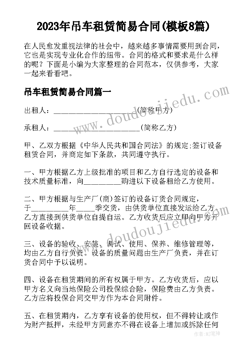 2023年吊车租赁简易合同(模板8篇)