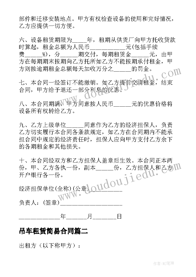 2023年吊车租赁简易合同(模板8篇)