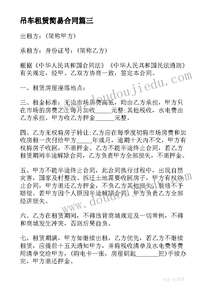 2023年吊车租赁简易合同(模板8篇)