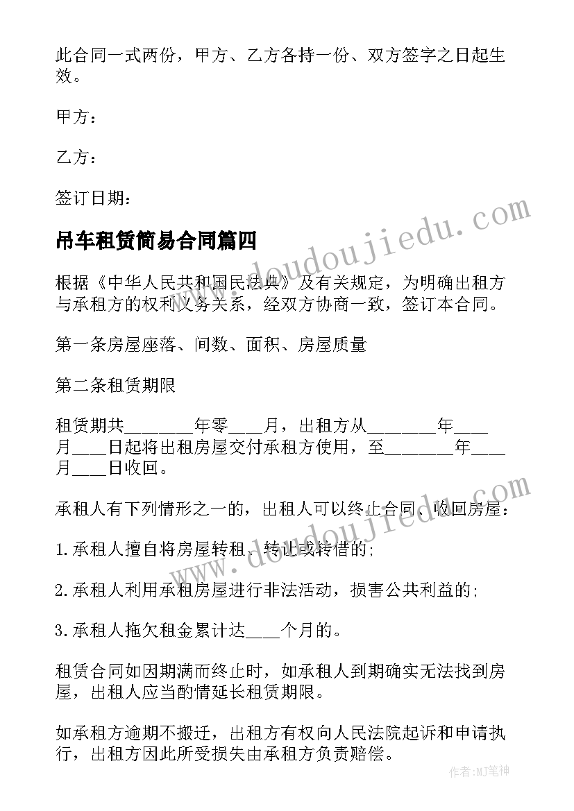 2023年吊车租赁简易合同(模板8篇)