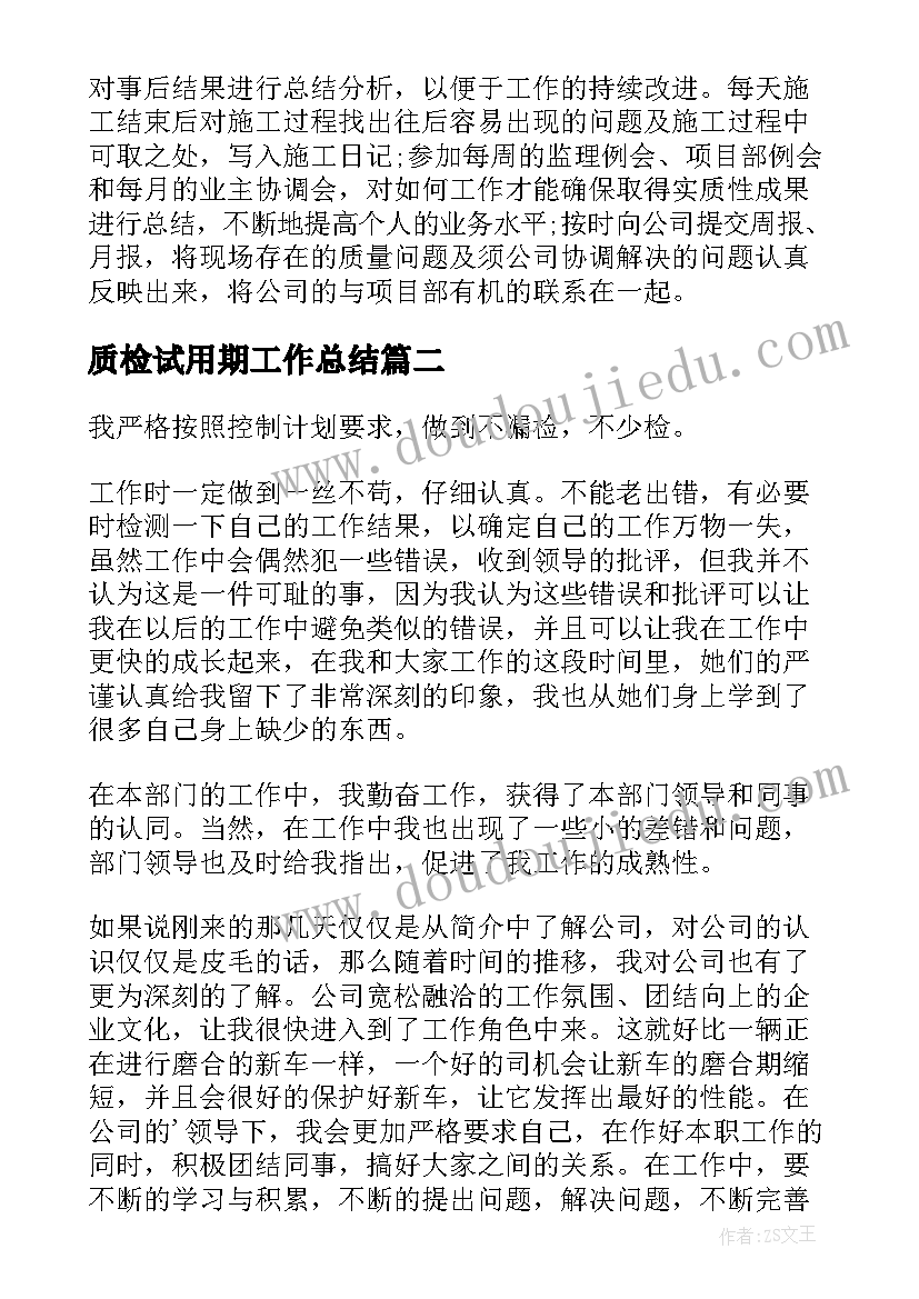 2023年质检试用期工作总结(模板5篇)