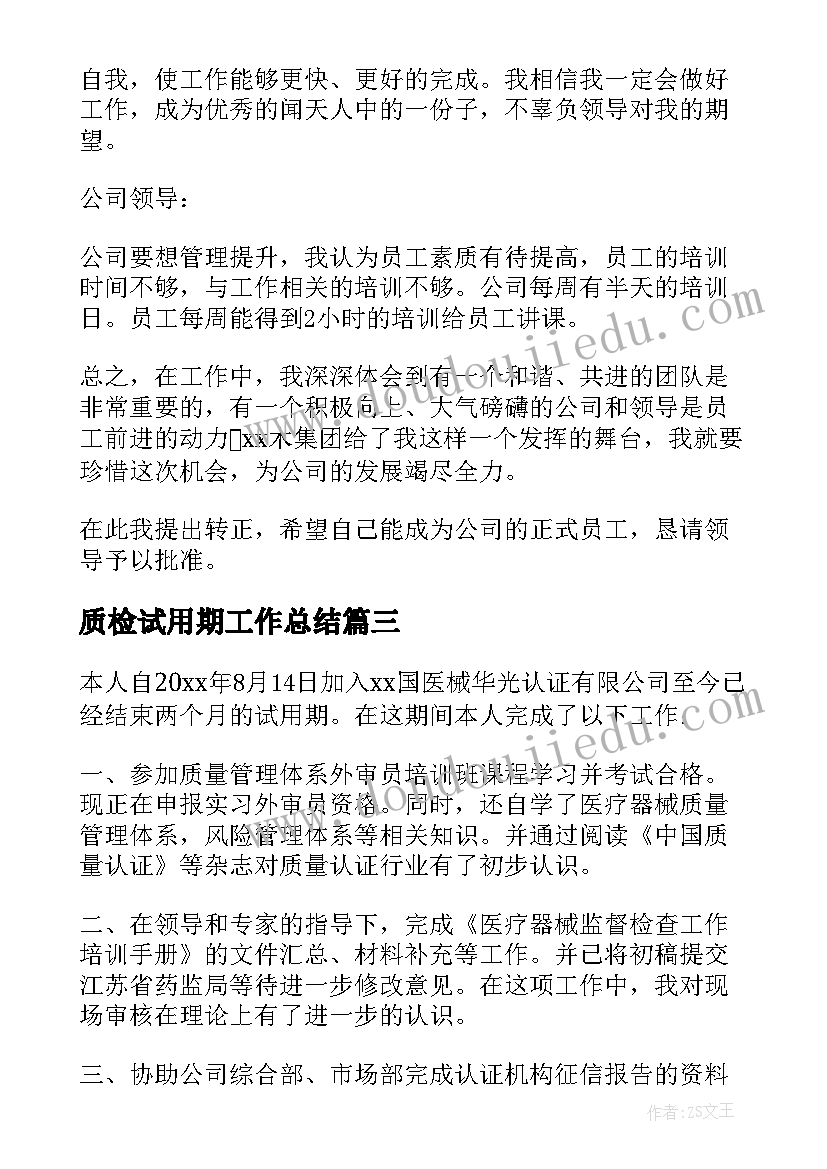 2023年质检试用期工作总结(模板5篇)