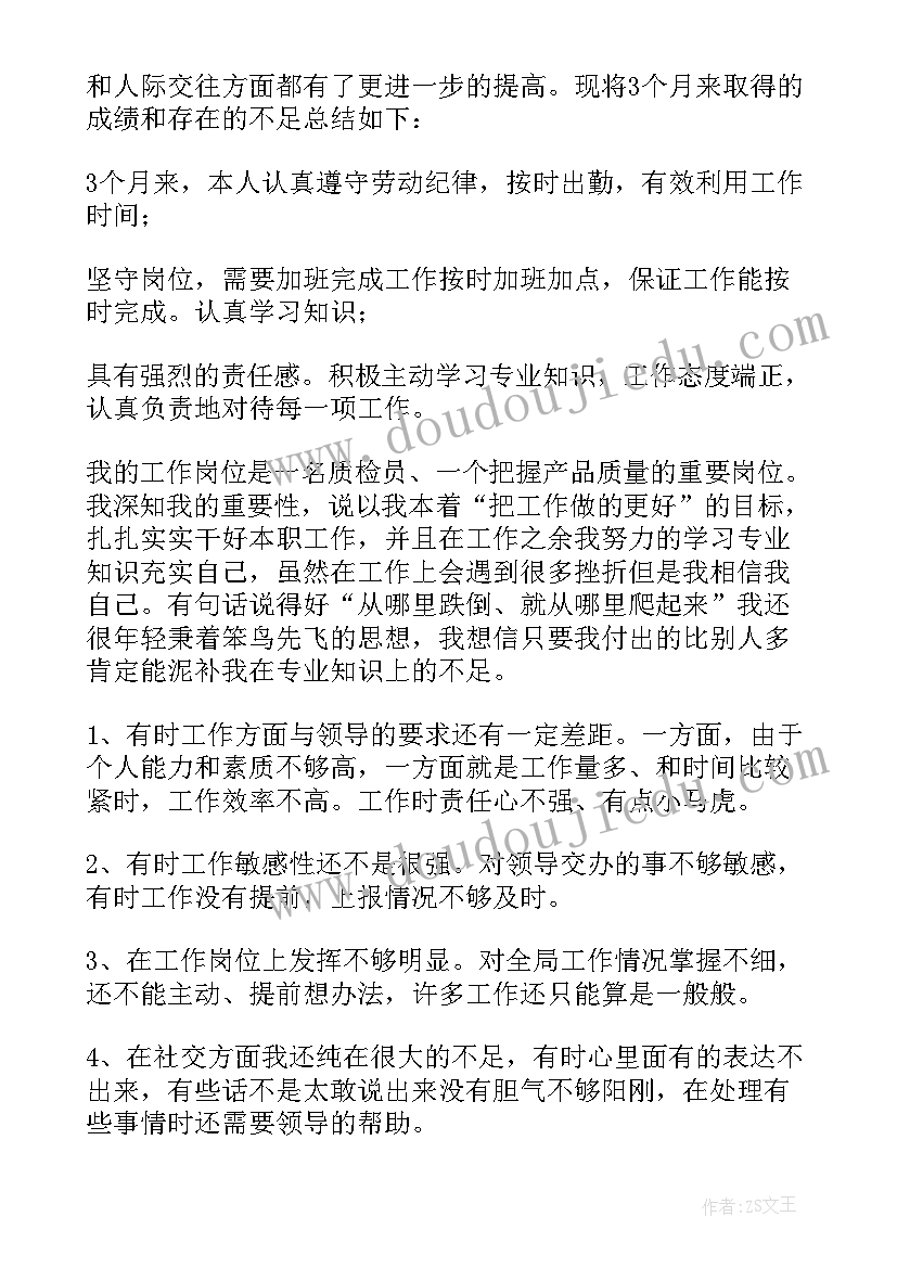 2023年质检试用期工作总结(模板5篇)