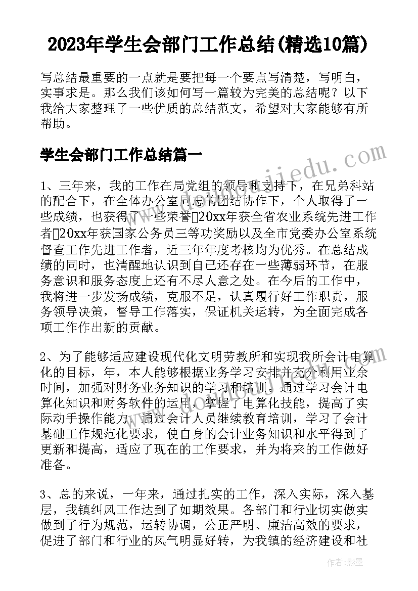 2023年学生会部门工作总结(精选10篇)