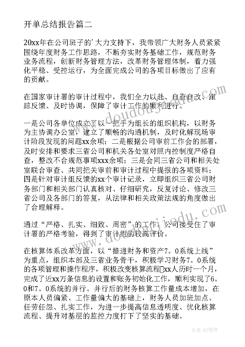 最新开单总结报告 财务工作总结(汇总5篇)