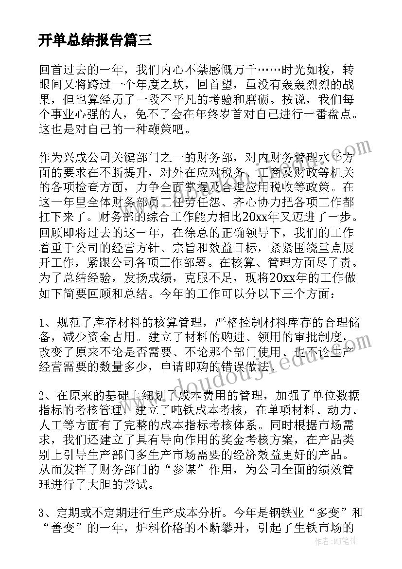 最新开单总结报告 财务工作总结(汇总5篇)