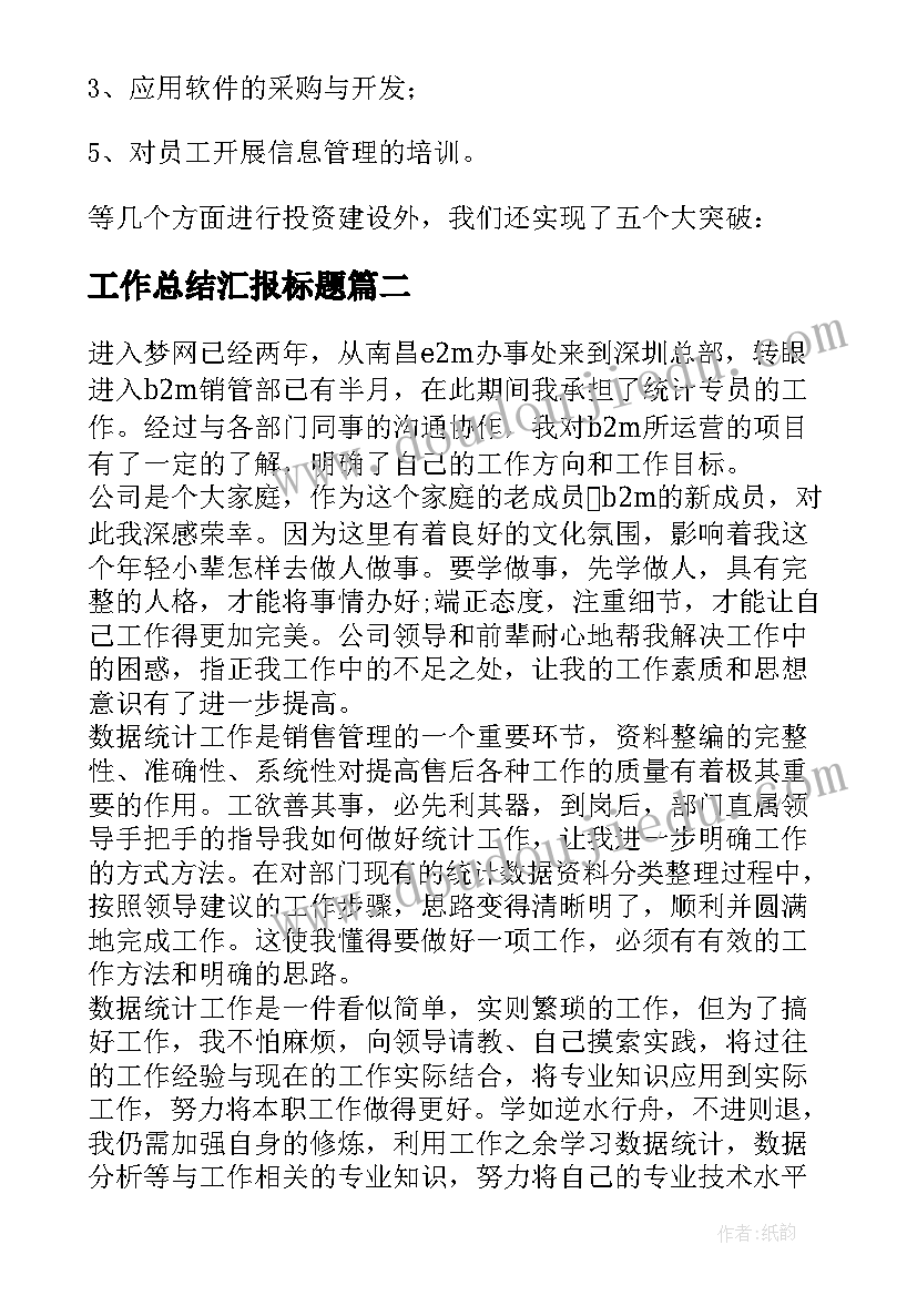 2023年工作总结汇报标题 信息工作总结标题(模板7篇)