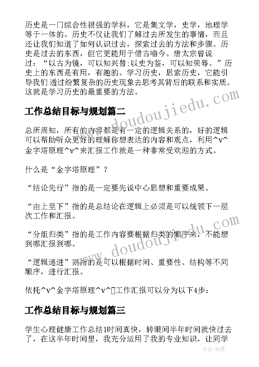 最新工作总结目标与规划(精选7篇)