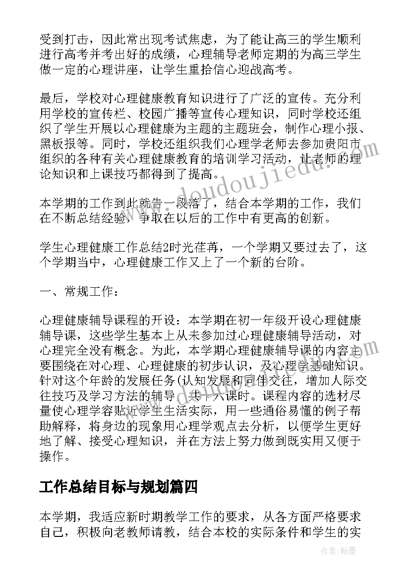 最新工作总结目标与规划(精选7篇)